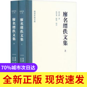 廖名縉佚文集(上下)(精)/湘西民族文庫(kù)