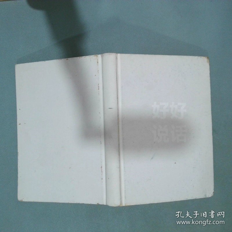 好好说话 新鲜有趣的话术精进技巧  马东 出品 马薇薇 黄执中 周玄毅 等 中信出版社