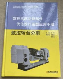 数控机床功能部件优化设计选型应用手册 数控转台分册