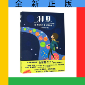 洞见(培养你的全球胜任力)