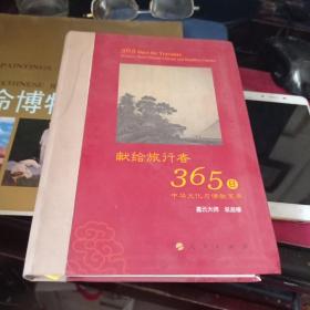 星云大师献给旅行者365日