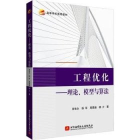 工程优化:理论、模型与算法