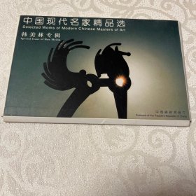 明信片  韩美林专辑----中国现代名家精品选（10枚）