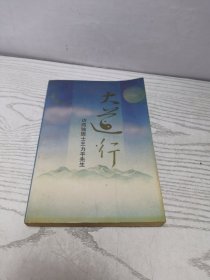 太道行