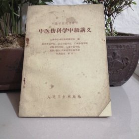 中医伤科学中级讲义