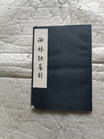 西林独幕剧 新月书店 1931年八月初版