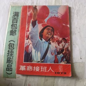 革命接班人，1972年第五期