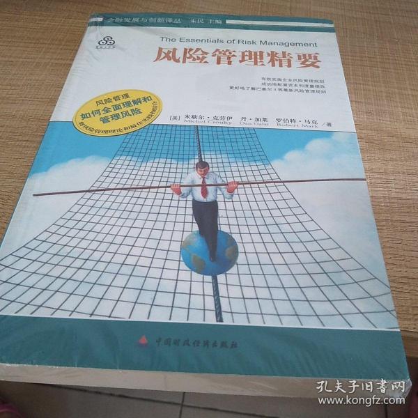 风险管理精要：The Essentials of Risk Management