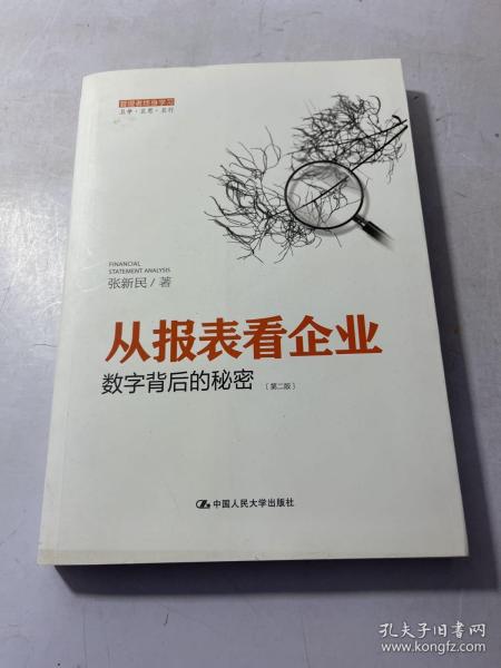 从报表看企业——数字背后的秘密（第二版）