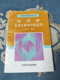 语用学在语文教学中的运用