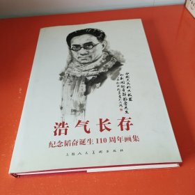 浩气长存:纪念韬奋诞生110周年画集