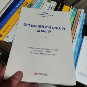 提升我国服务贸易竞争力的战略研究（国务院发展研究中心研究丛书2019）