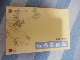 圆觉经略说