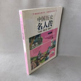 【9品】中国历史名人传精读（青少年无障碍阅读插图本）（先秦.第2卷）