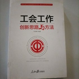 工会工作创新思路与方法