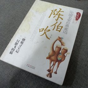 中国名家经典童话：陈伯吹专集（全新版）