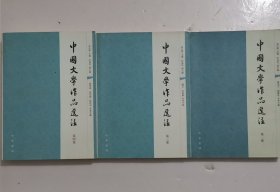 中国文学作品选注（第一三四卷）共三册