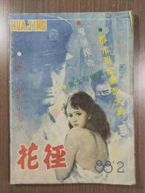 花径 1988年第2期（总第2期）