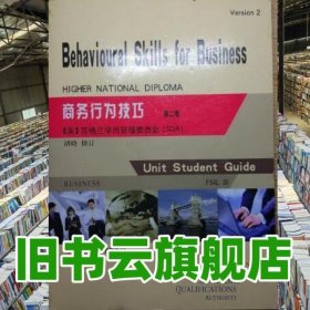 商務(wù)行為技巧 第二版第2版 蘇格蘭學(xué)歷管理委員會(huì) 中國時(shí)代經(jīng)濟(jì)出版社 9787511921154