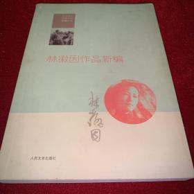 林徽因作品新编