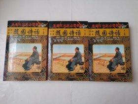 2533（全网超低价！）早期精品好书：90年代大32开软精装本《今译足本：随园诗话》上中下三卷一套合售（品相好！1版1印！毛泽东出巡必带的书！），很厚，共2290页，内容丰富，品相很好，收藏佳品！值得收藏！