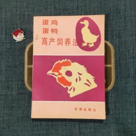 蛋鸡蛋鸭高产饲养法