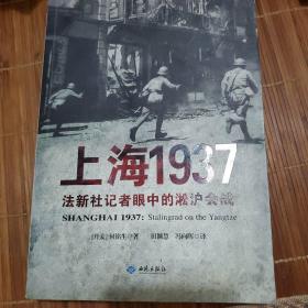 上海1937：法新社记者眼中的淞沪会战