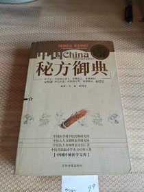 中国传统医学宝库,秘方御典