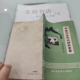 中医自学考试题解丛书 中医内科学分册