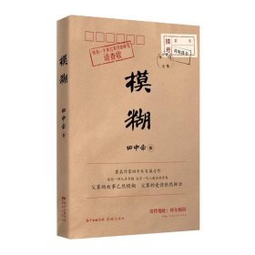 模糊（一部两代人共读的青春长歌，邮袋＋书稿=岁月的时光礼物，献给我们模糊的人生，孟繁华、陈众议倾力推荐！）