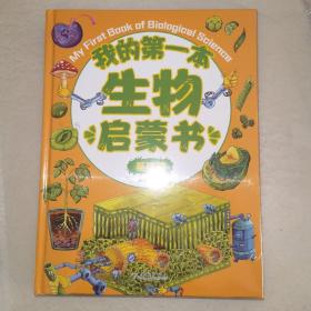 我的第一本生物启蒙书：启蒙篇升级篇共两册