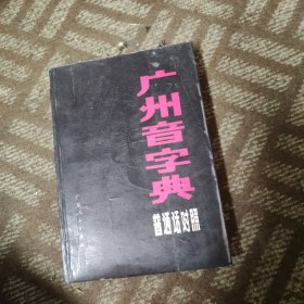 广州音字典