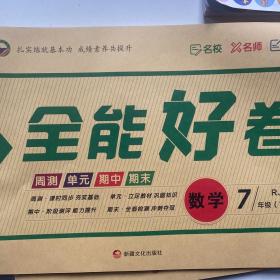 全能好卷 数学 7年级（下册）RJ