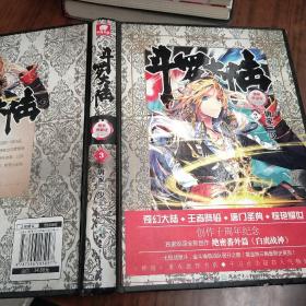 斗罗大陆 精装典藏版3