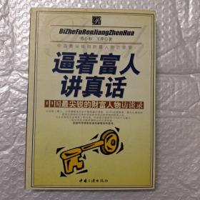 逼着富人讲真话：中国最尖锐的财富人物访谈录