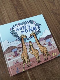 没有脖子的长颈鹿