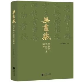 二印《无尽藏：苏轼的书画艺术精神》，南京博物院苏东坡大展图录