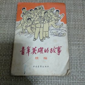 青年英雄的故事续编 顾炳鑫等插图精美