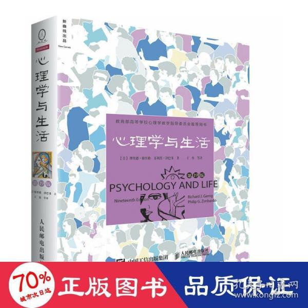 心理学与生活 9版 心理学 (美)理查德·格里格,(美)·津巴多 新华正版