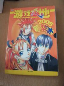 电脑商情报·游戏天地2005精华本（2005年上下册+增刊）+月历一本