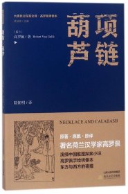 項鏈葫蘆/大唐狄公探案全譯高羅佩繡像本