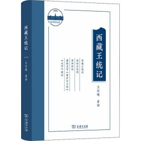 正版 西藏王统记(兰大百年萃英文存) 王沂暖 著译 李志明 主编 商务印书馆