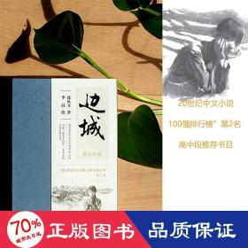 边城 中国现当代文学 沈从文