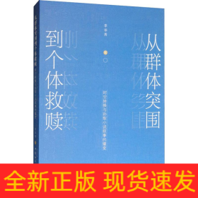 從群體突圍到個體救贖 時空轉(zhuǎn)換與孫犁小說敘事的嬗變