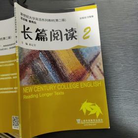 长篇阅读2/新世纪大学英语系列教材（第二版）