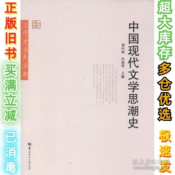 中国现代文学思潮史