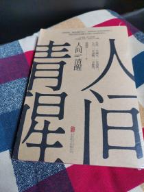 人间清醒（茅盾文学奖获得者梁晓声2021全新力作）