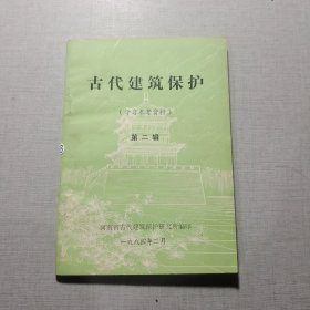 古代建筑保护第二辑