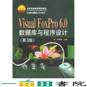 Visual FoxPro 6.0数据库与程序设计（第3版）