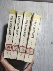 中国现代思想史资料简编全五卷：缺五